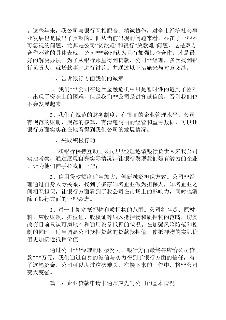 企业办理贷款的汇报材料.docx_第2页