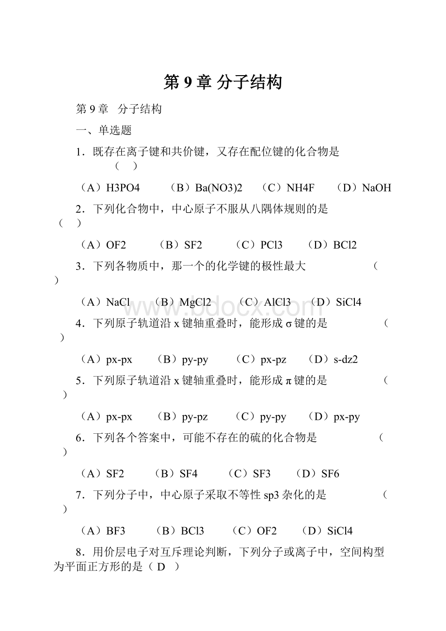 第9章 分子结构.docx_第1页