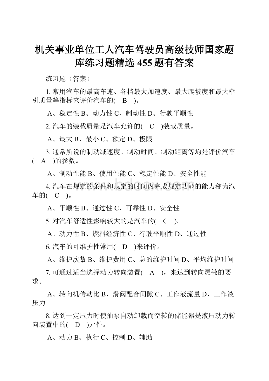 机关事业单位工人汽车驾驶员高级技师国家题库练习题精选455题有答案.docx_第1页