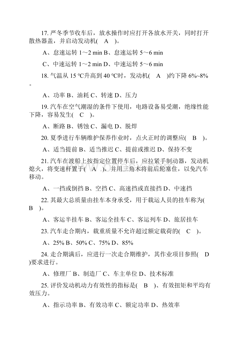 机关事业单位工人汽车驾驶员高级技师国家题库练习题精选455题有答案.docx_第3页