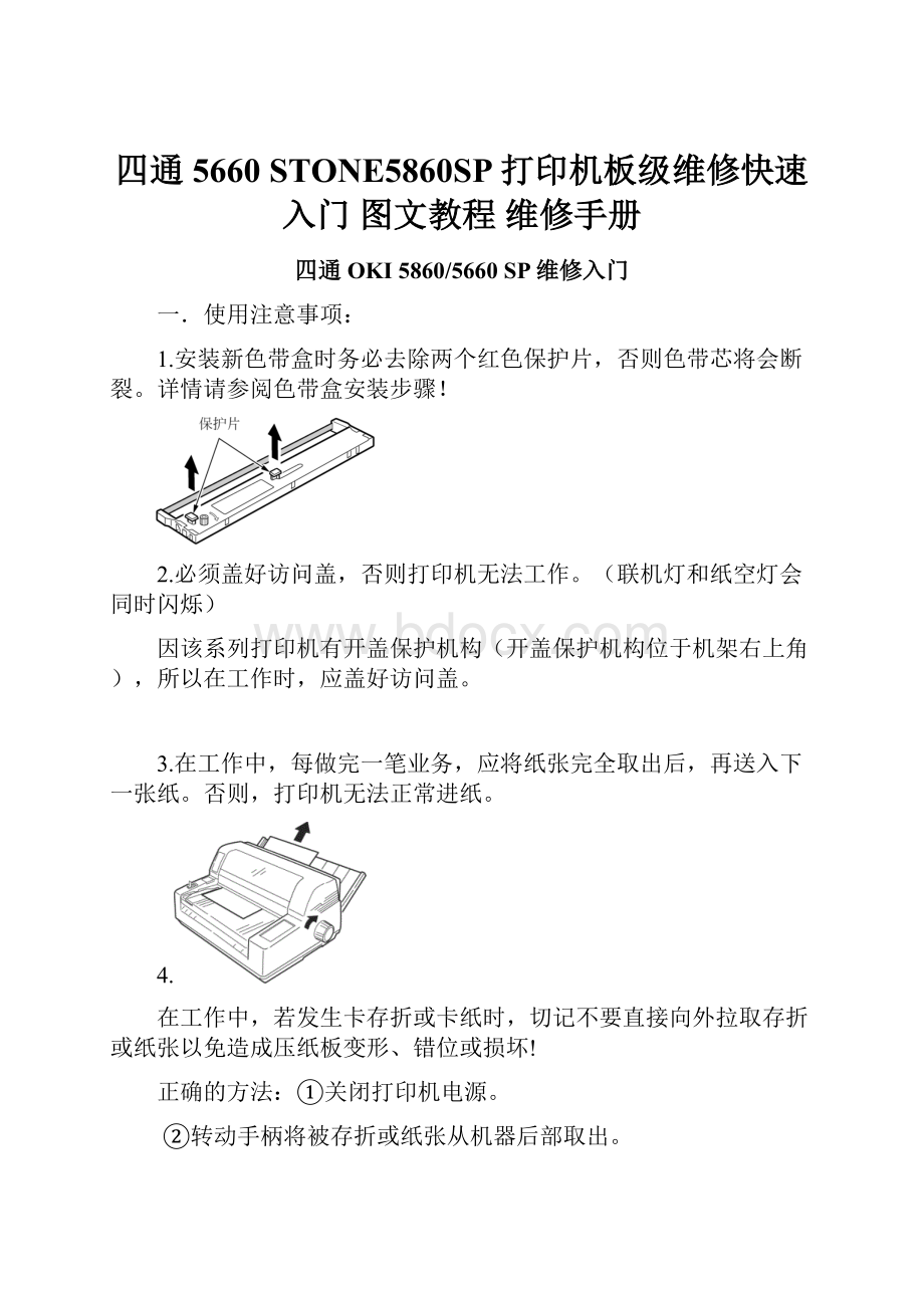 四通5660 STONE5860SP打印机板级维修快速入门 图文教程 维修手册.docx_第1页