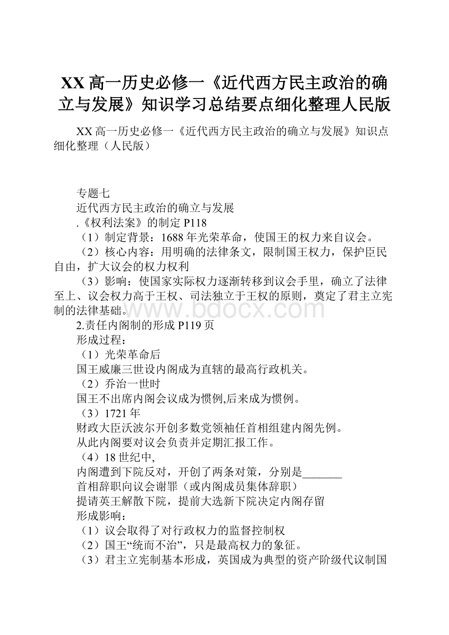 XX高一历史必修一《近代西方民主政治的确立与发展》知识学习总结要点细化整理人民版.docx