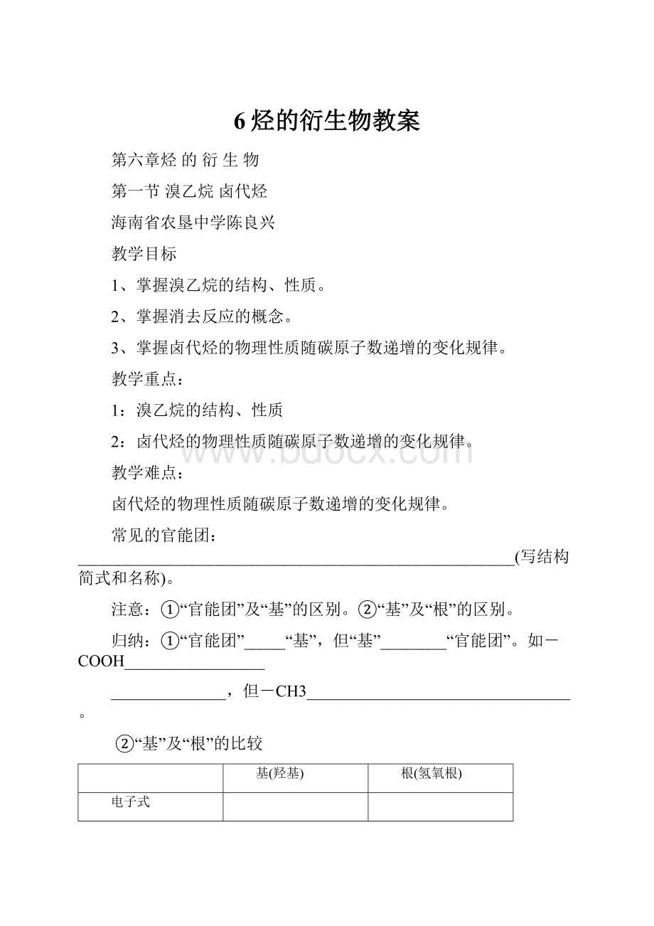 6烃的衍生物教案.docx