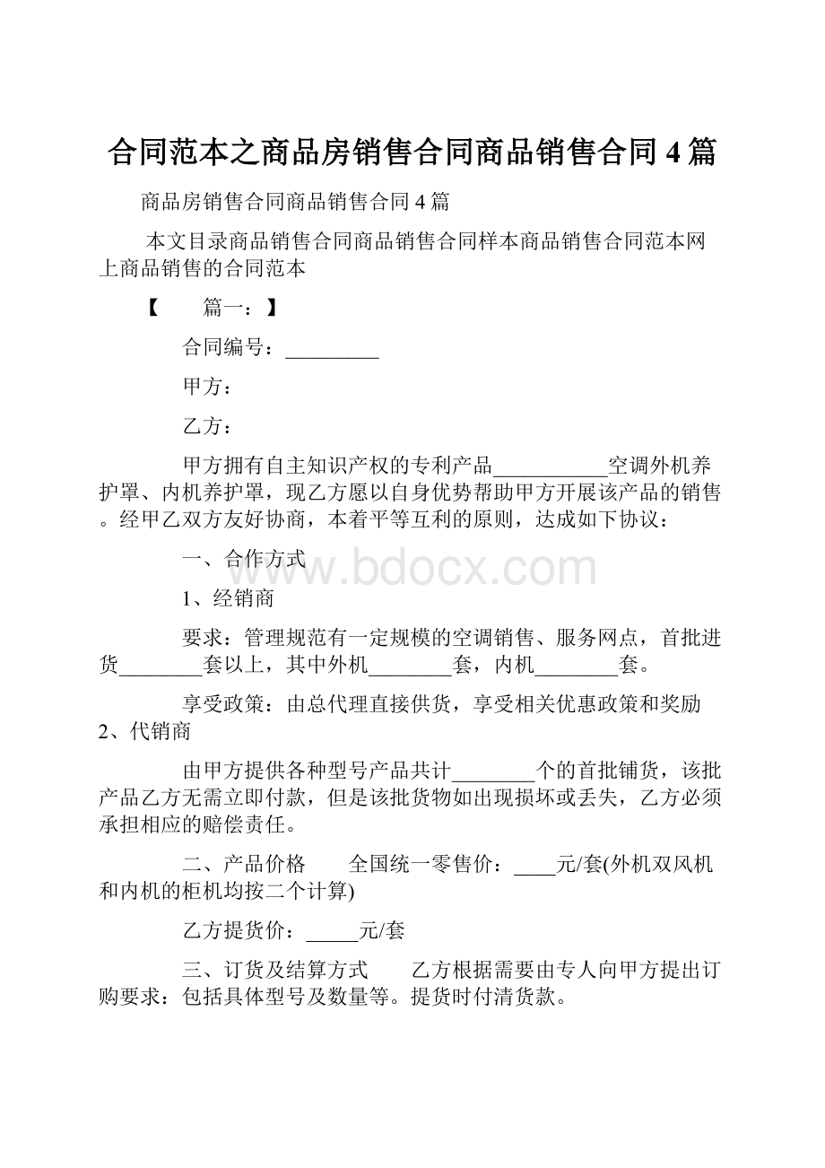 合同范本之商品房销售合同商品销售合同4篇.docx_第1页