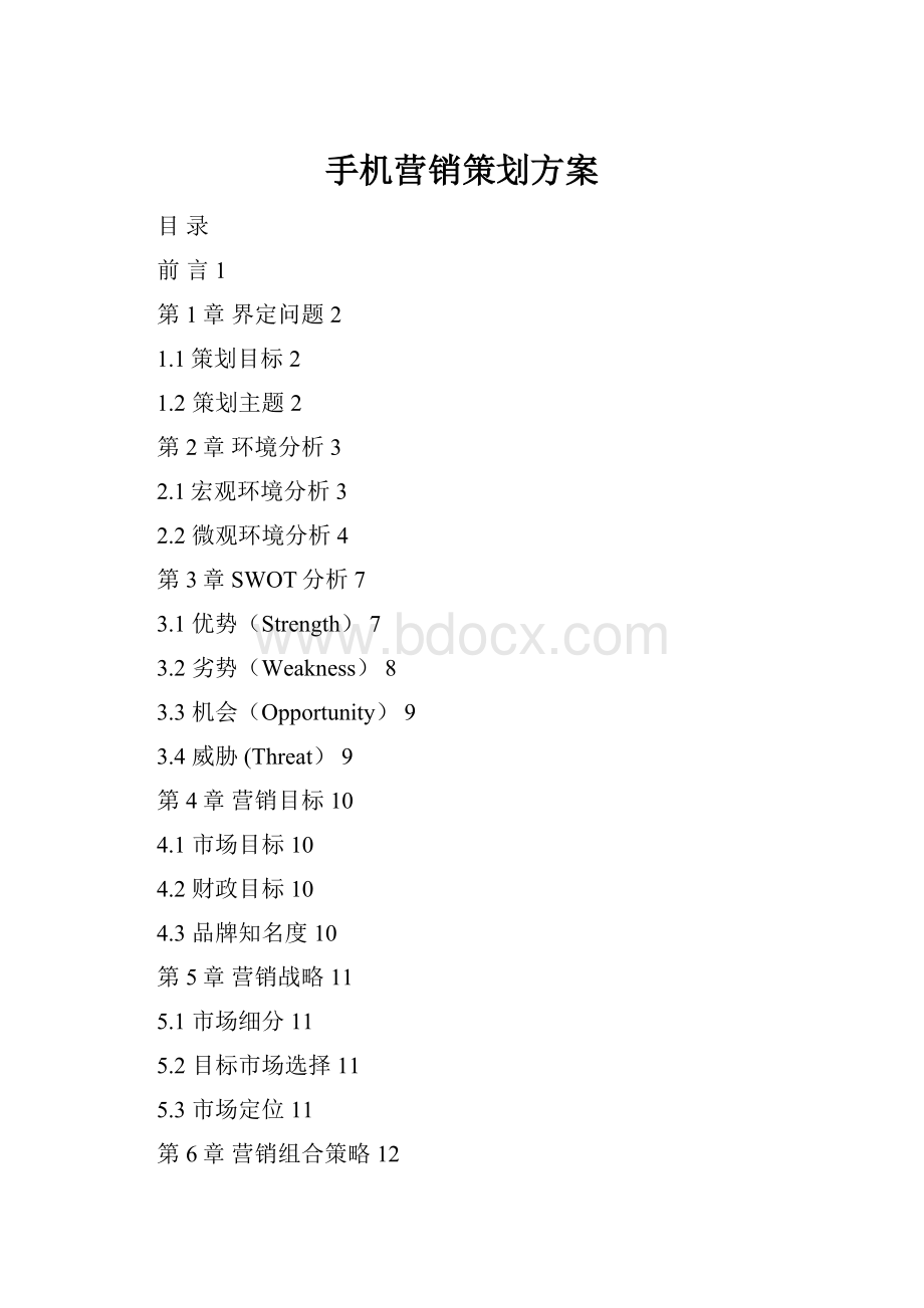 手机营销策划方案.docx_第1页