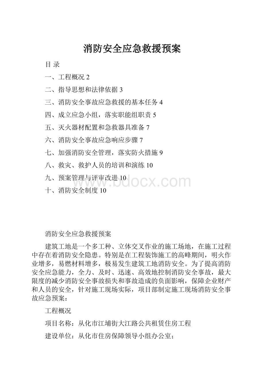 消防安全应急救援预案.docx