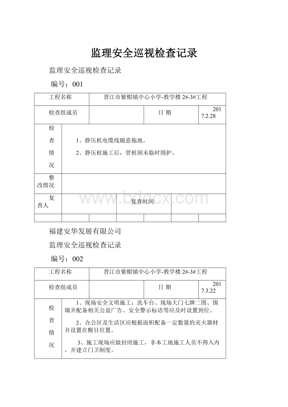 监理安全巡视检查记录.docx_第1页