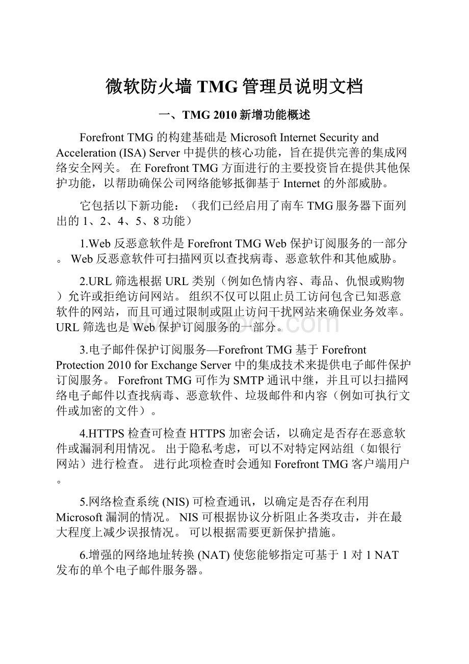 微软防火墙TMG管理员说明文档.docx