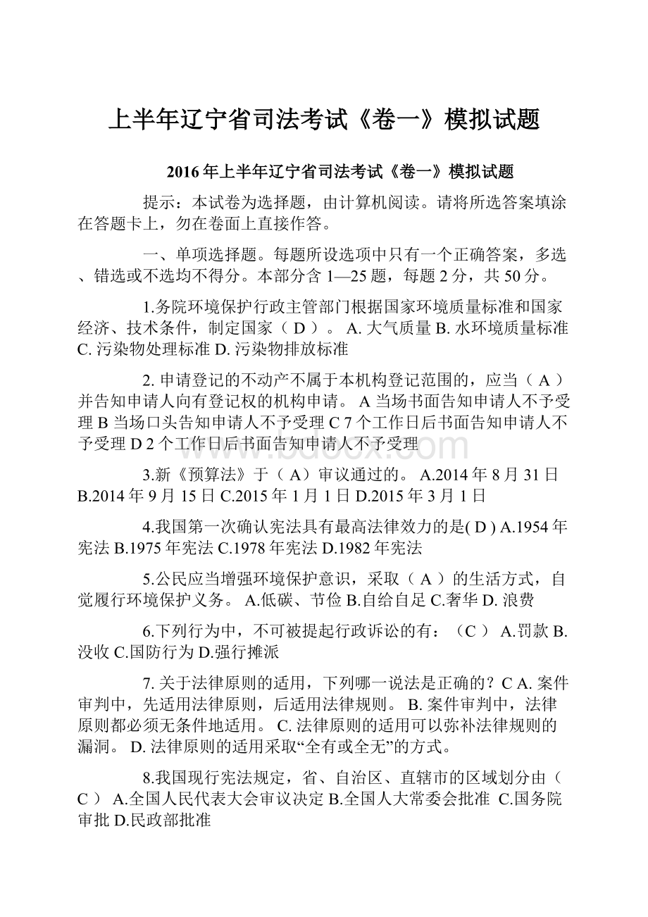 上半年辽宁省司法考试《卷一》模拟试题.docx