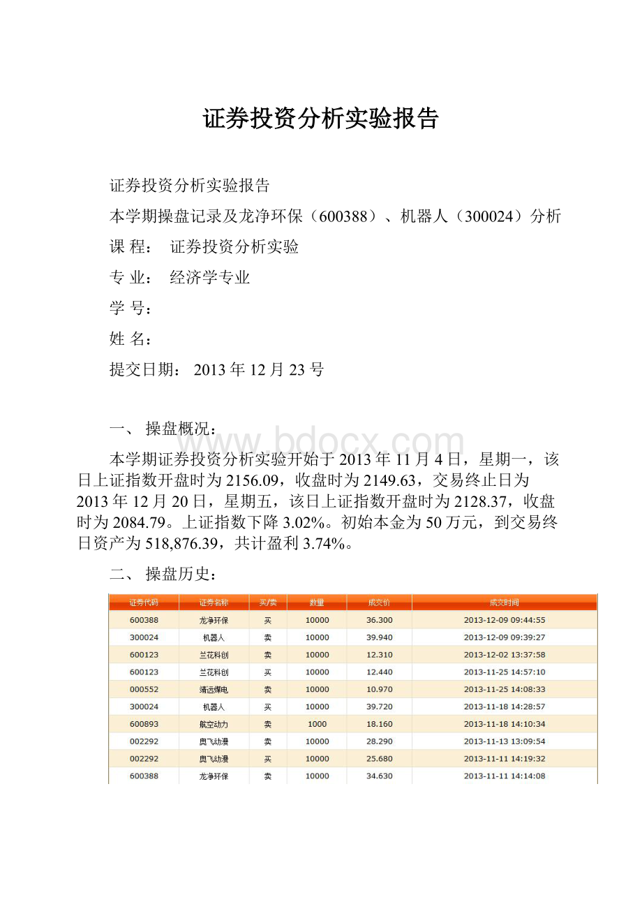 证券投资分析实验报告.docx