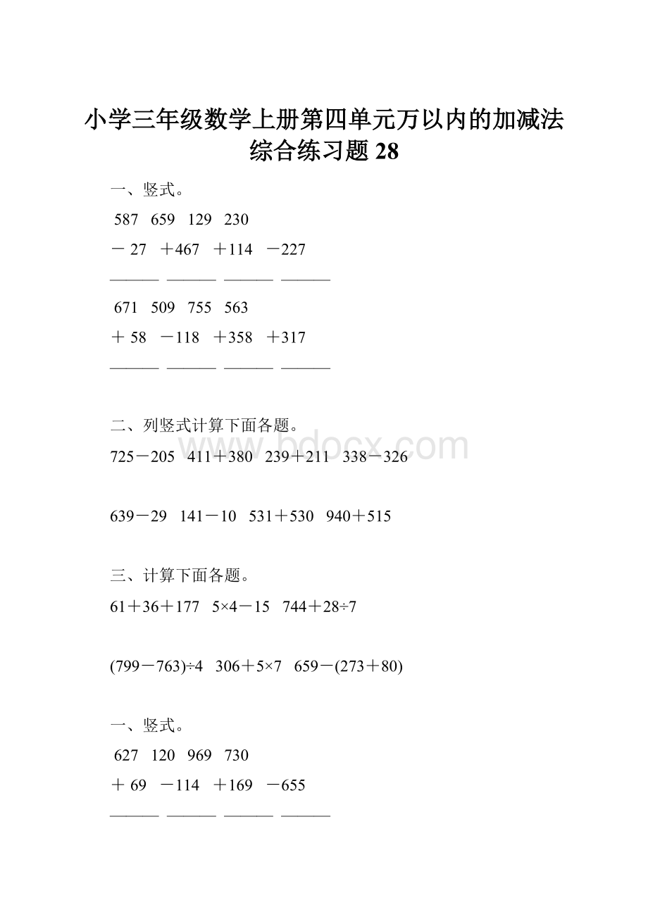 小学三年级数学上册第四单元万以内的加减法综合练习题28.docx_第1页