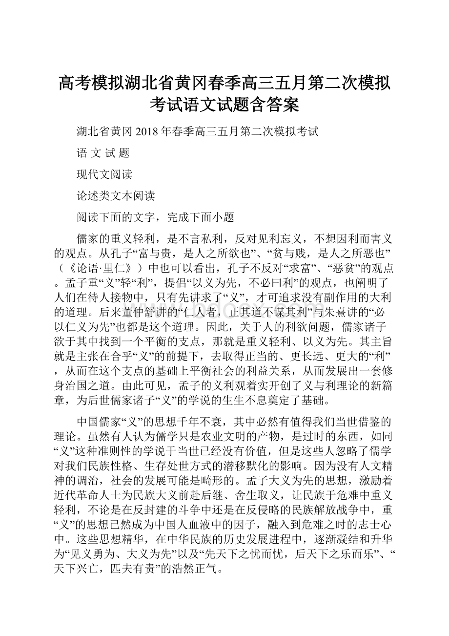 高考模拟湖北省黄冈春季高三五月第二次模拟考试语文试题含答案.docx_第1页