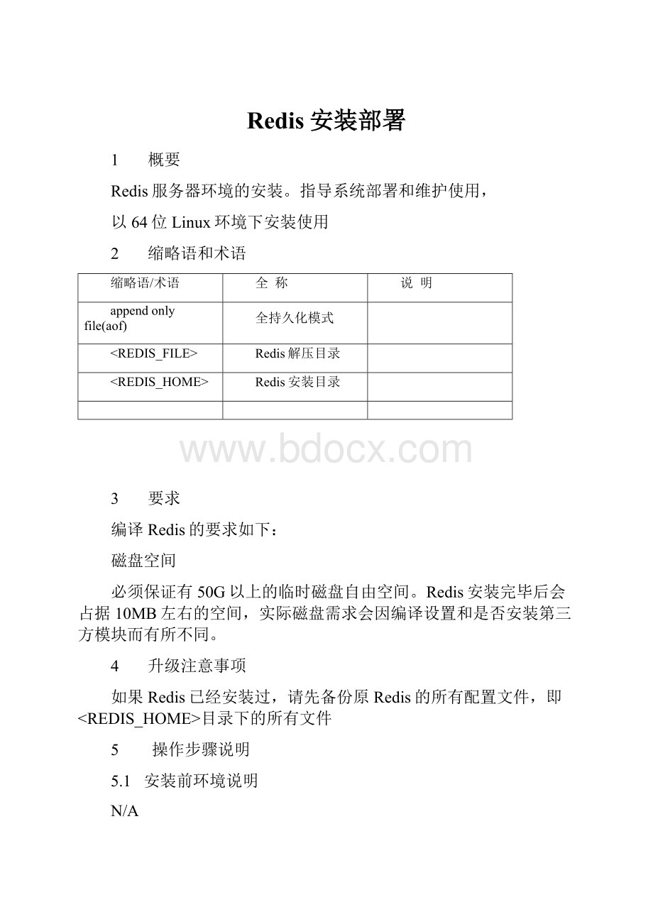 Redis安装部署.docx_第1页