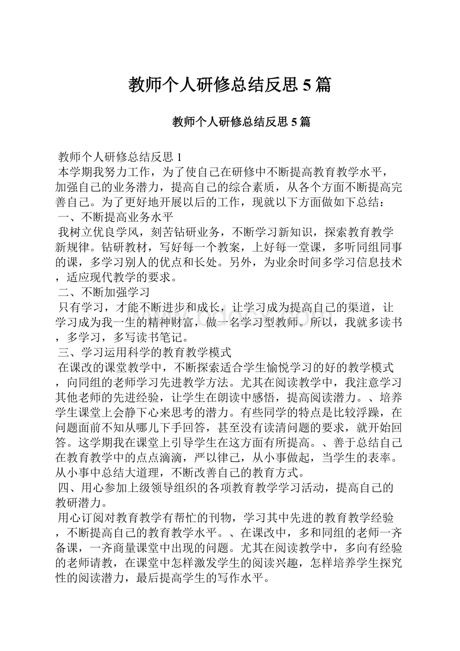 教师个人研修总结反思5篇.docx