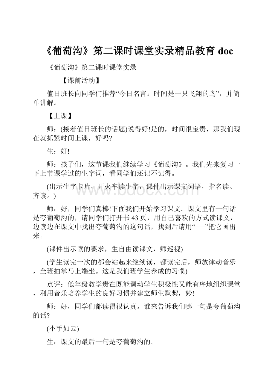 《葡萄沟》第二课时课堂实录精品教育doc.docx_第1页