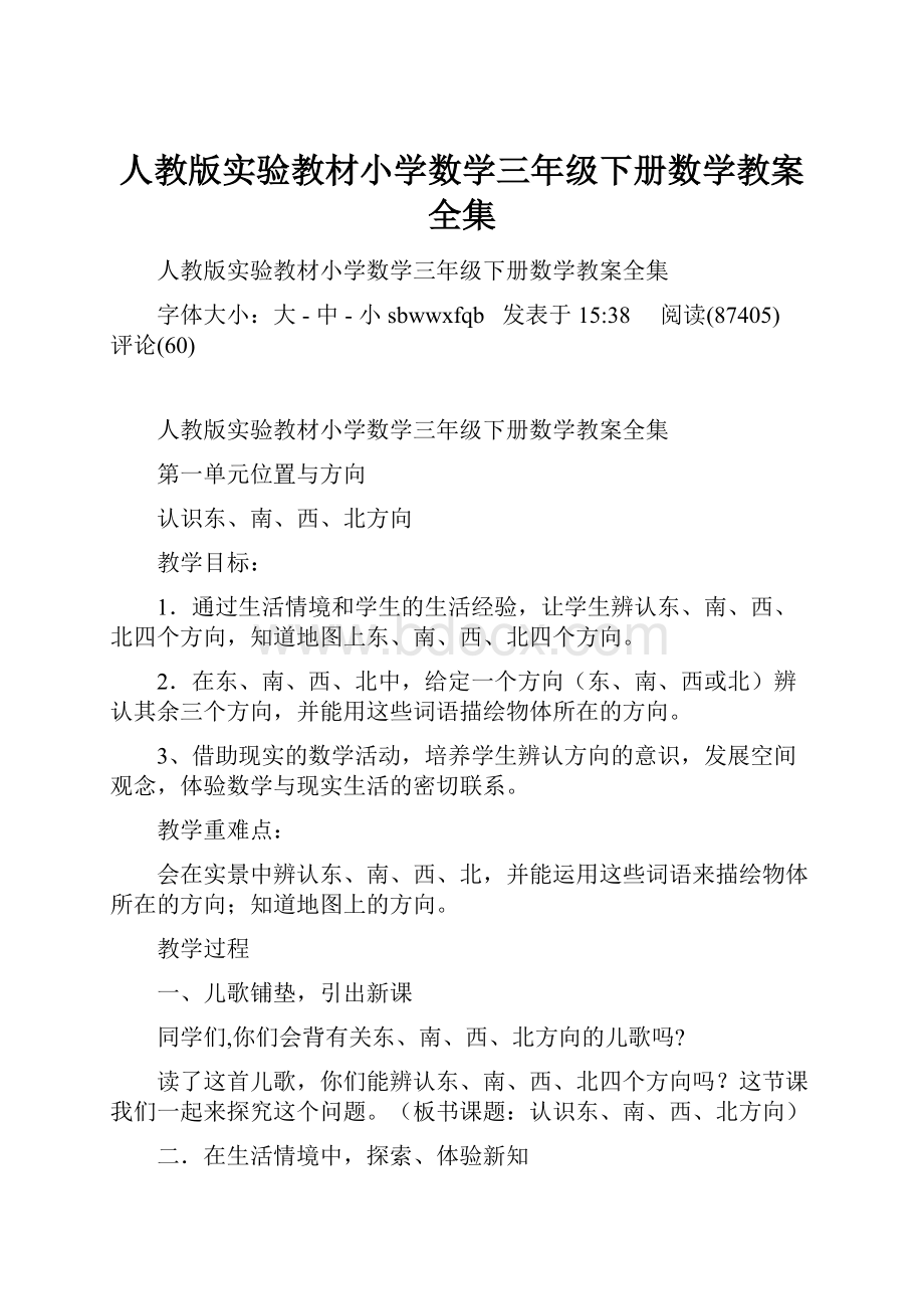 人教版实验教材小学数学三年级下册数学教案全集.docx