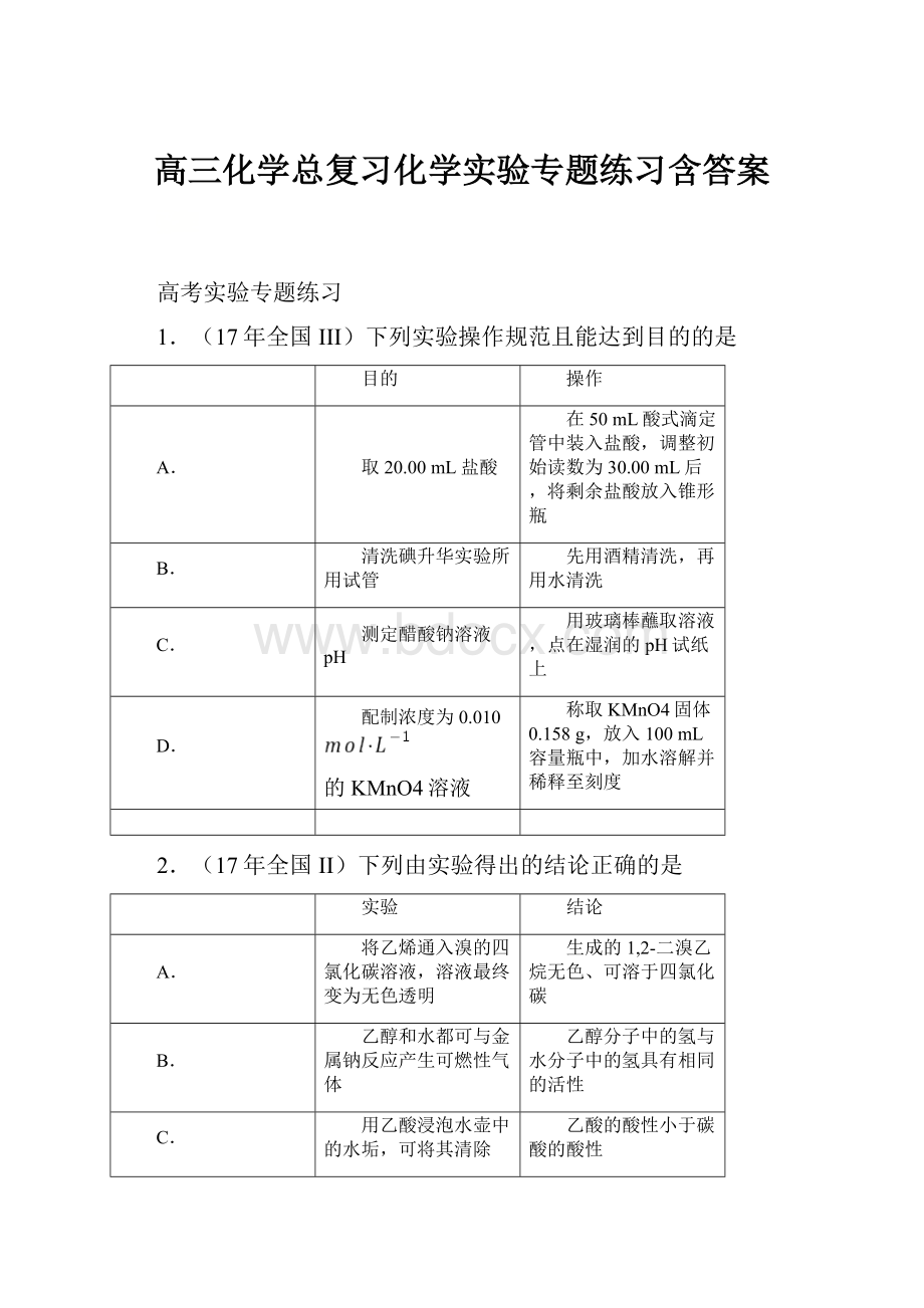 高三化学总复习化学实验专题练习含答案.docx_第1页