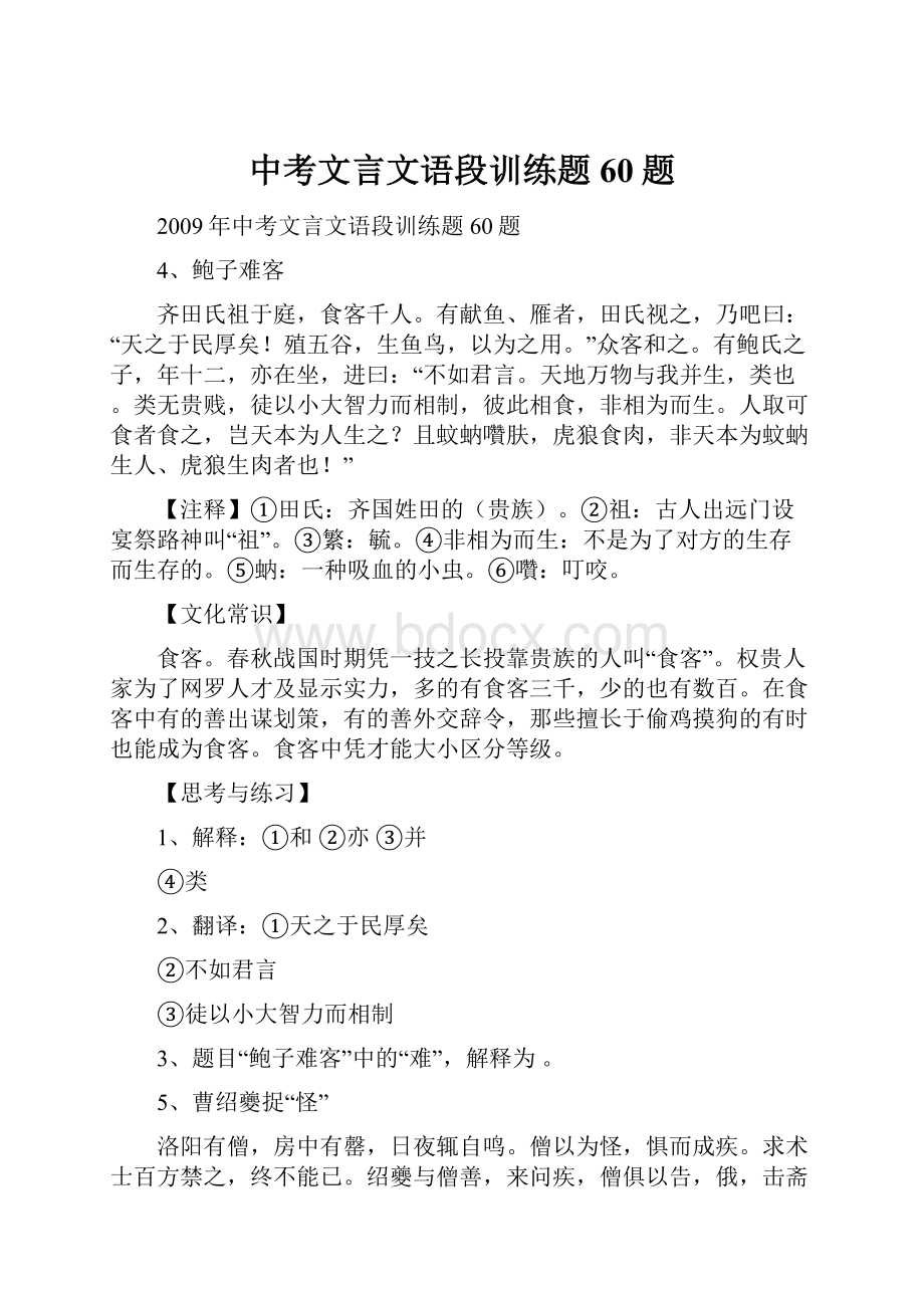 中考文言文语段训练题60题.docx_第1页