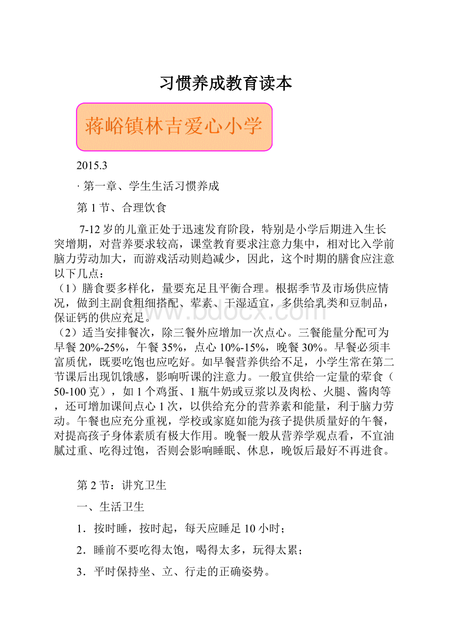 习惯养成教育读本.docx