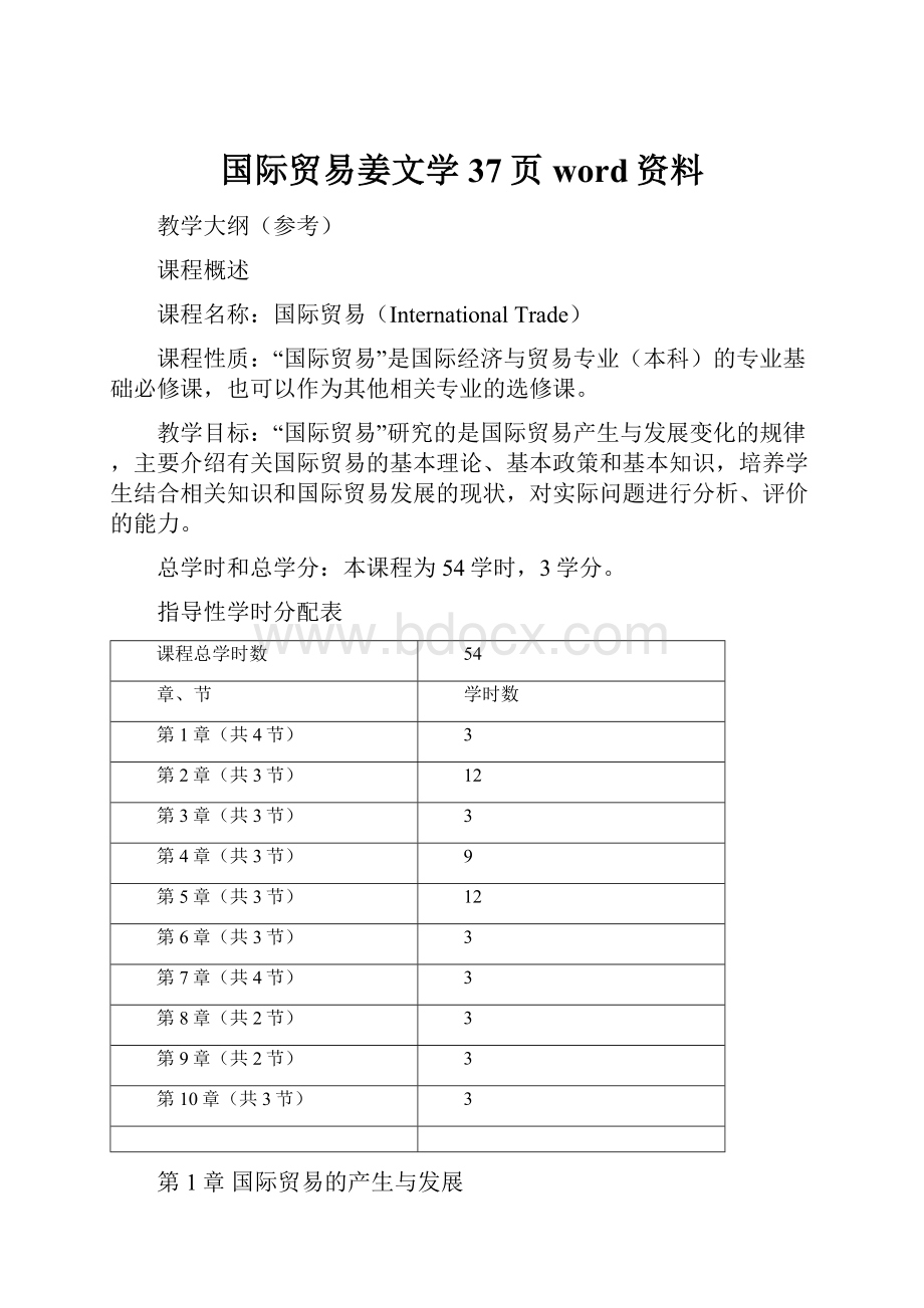 国际贸易姜文学37页word资料.docx_第1页