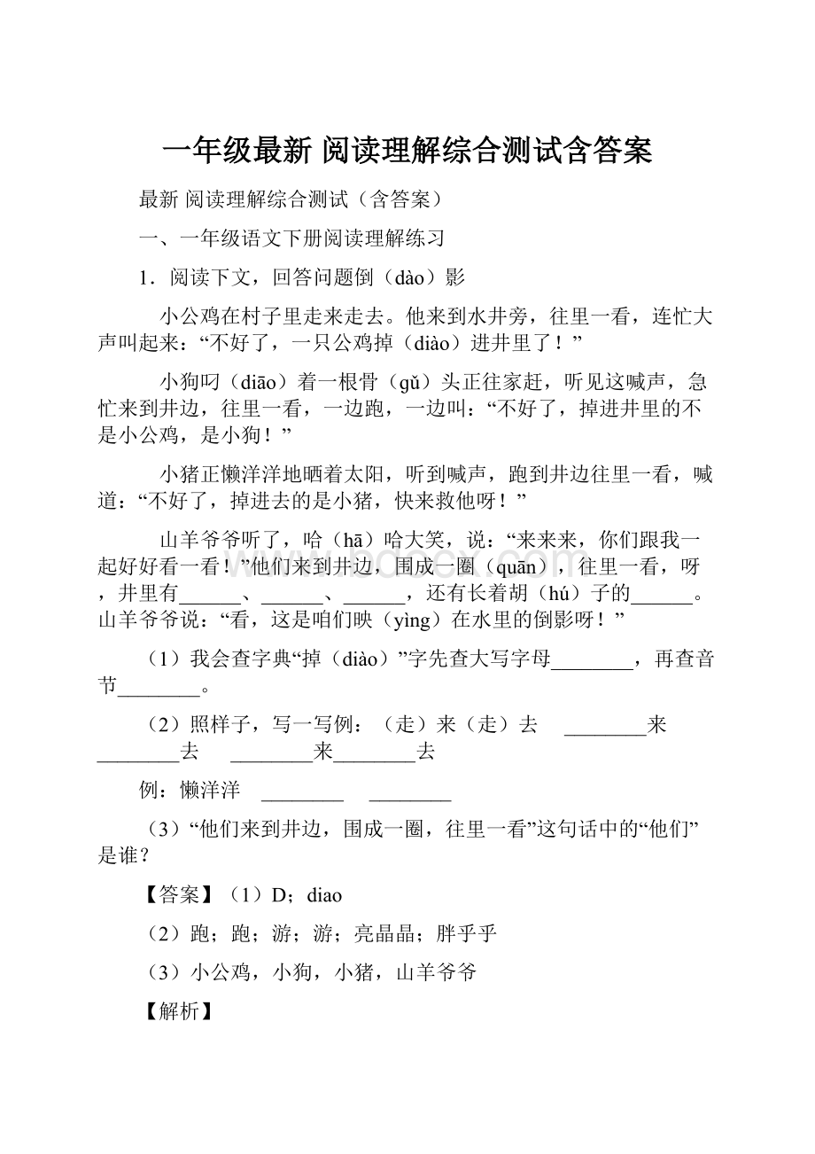 一年级最新 阅读理解综合测试含答案.docx