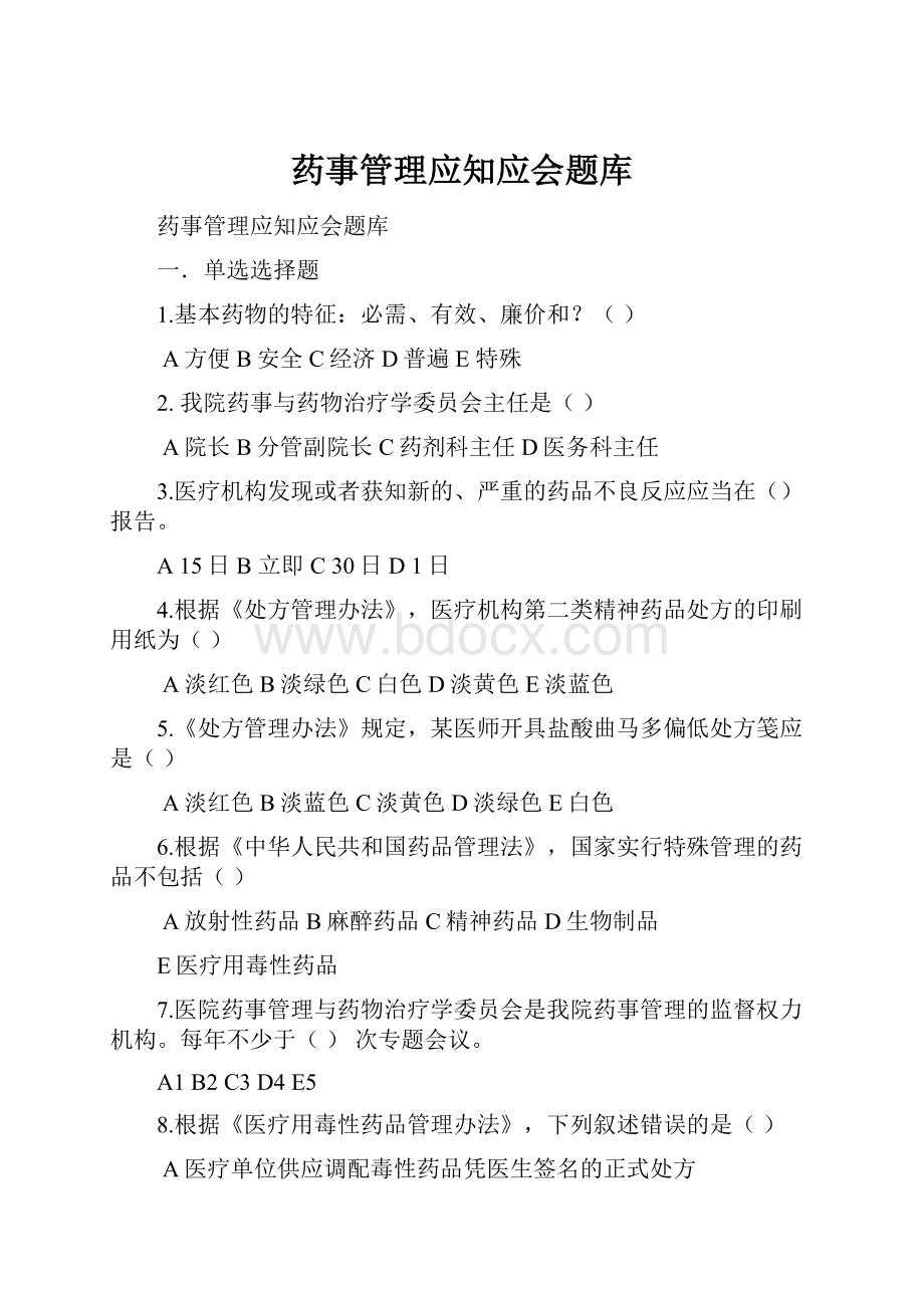 药事管理应知应会题库.docx