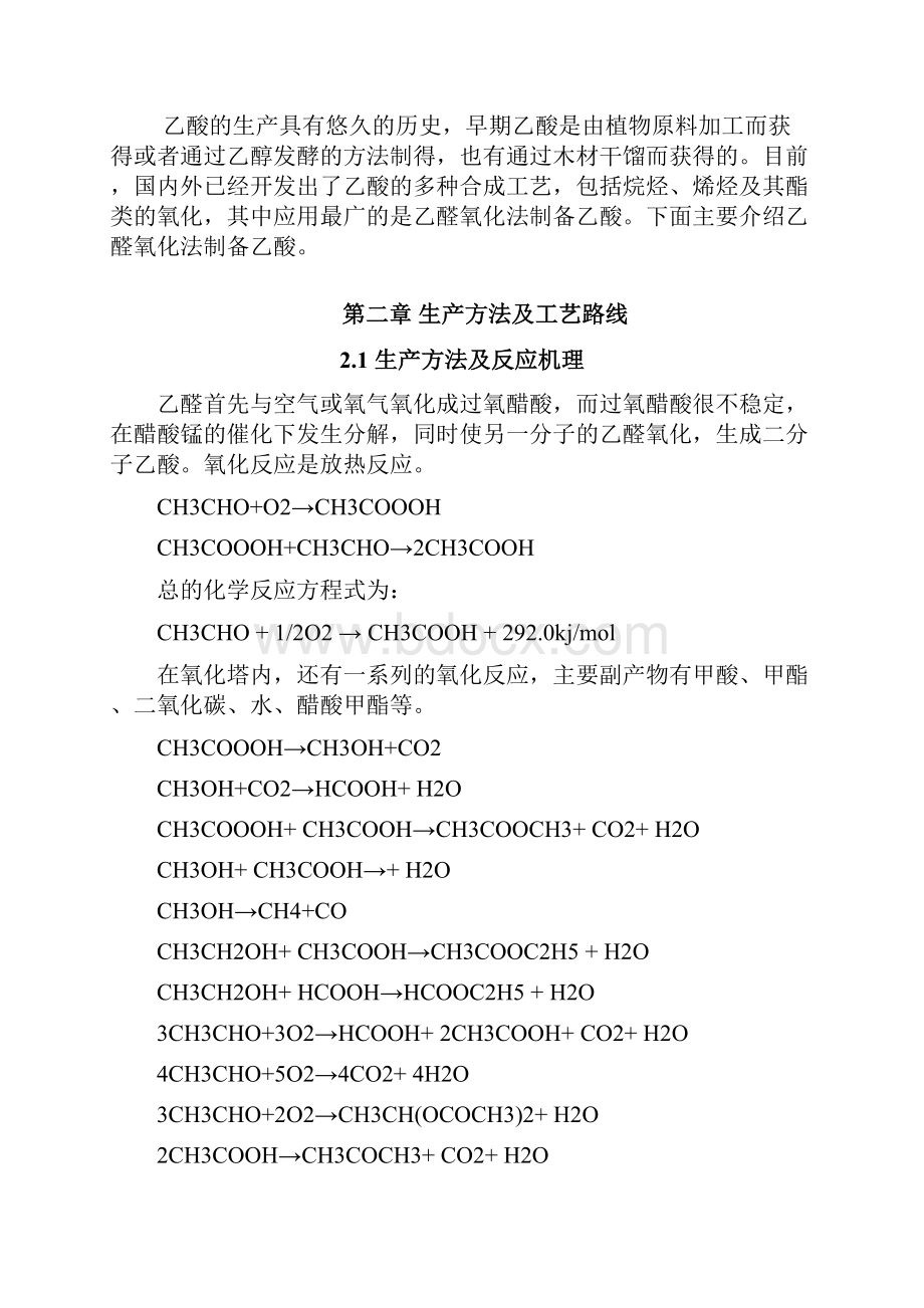 乙醛氧化制醋酸氧化工段.docx_第2页