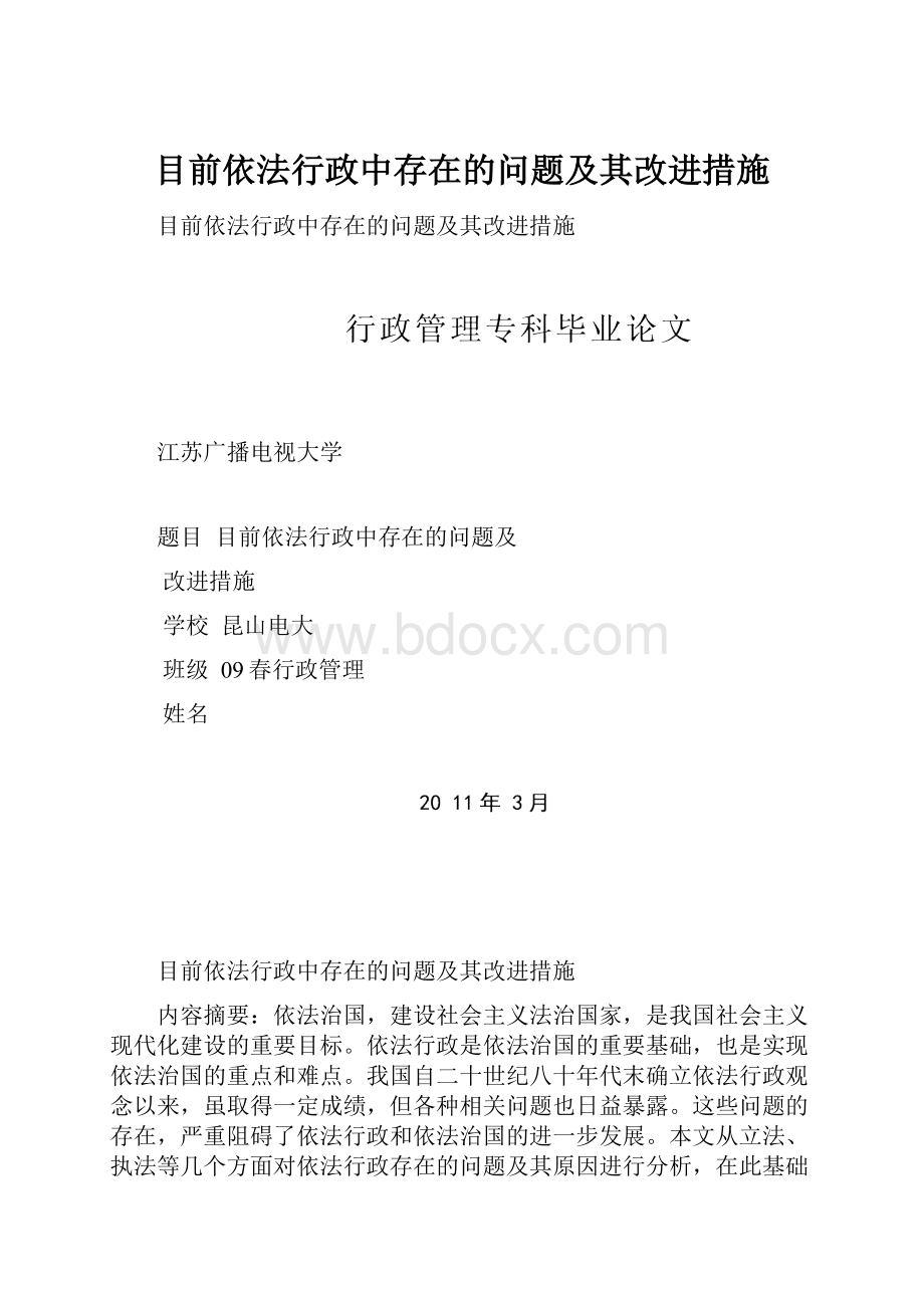 目前依法行政中存在的问题及其改进措施.docx_第1页