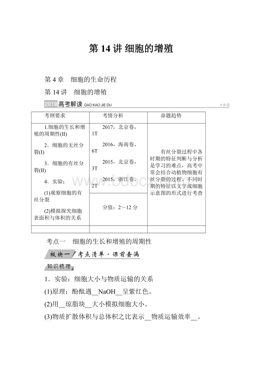 第14讲 细胞的增殖.docx