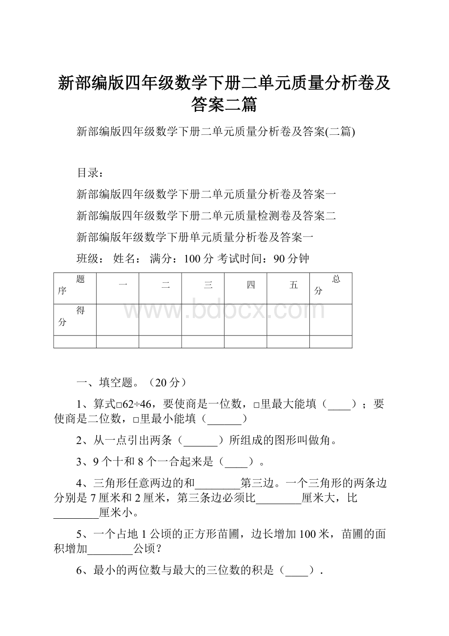 新部编版四年级数学下册二单元质量分析卷及答案二篇.docx_第1页