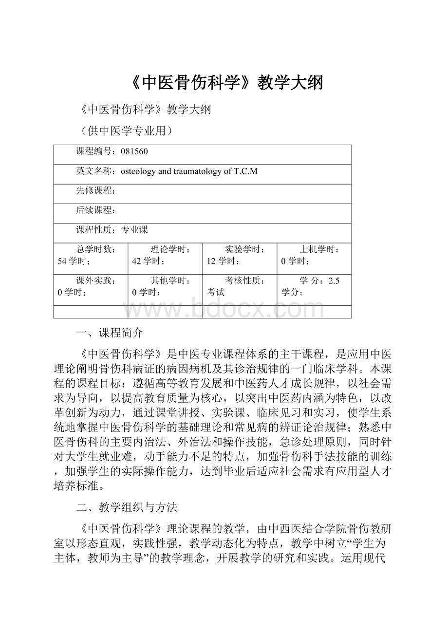 《中医骨伤科学》教学大纲.docx_第1页