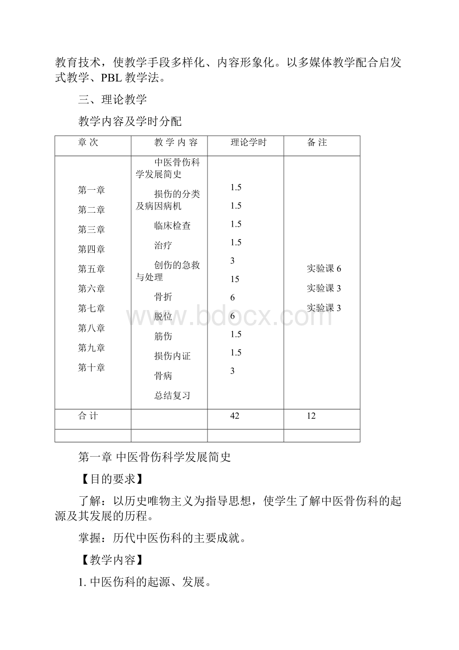 《中医骨伤科学》教学大纲.docx_第2页