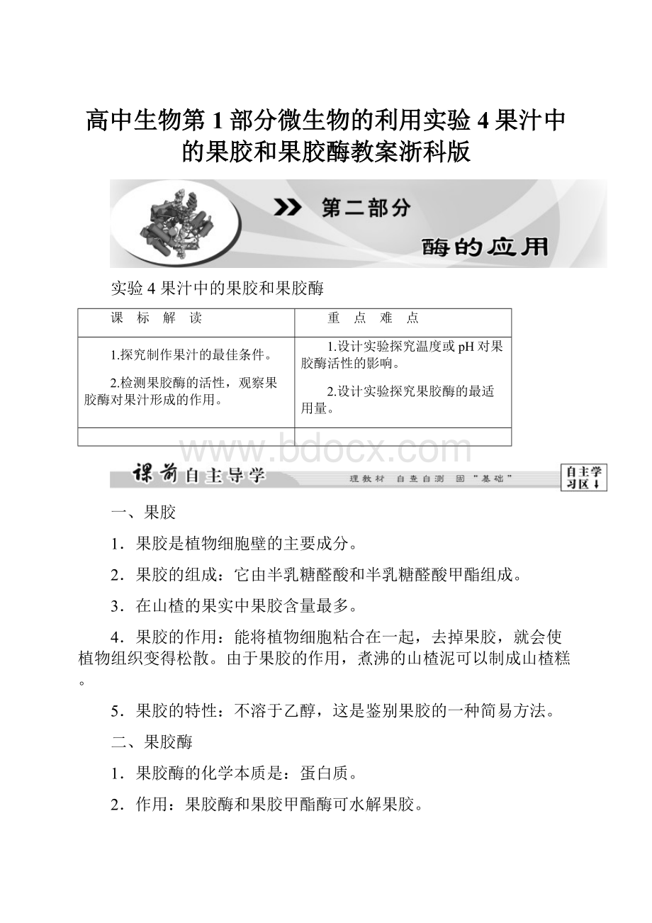 高中生物第1部分微生物的利用实验4果汁中的果胶和果胶酶教案浙科版.docx_第1页