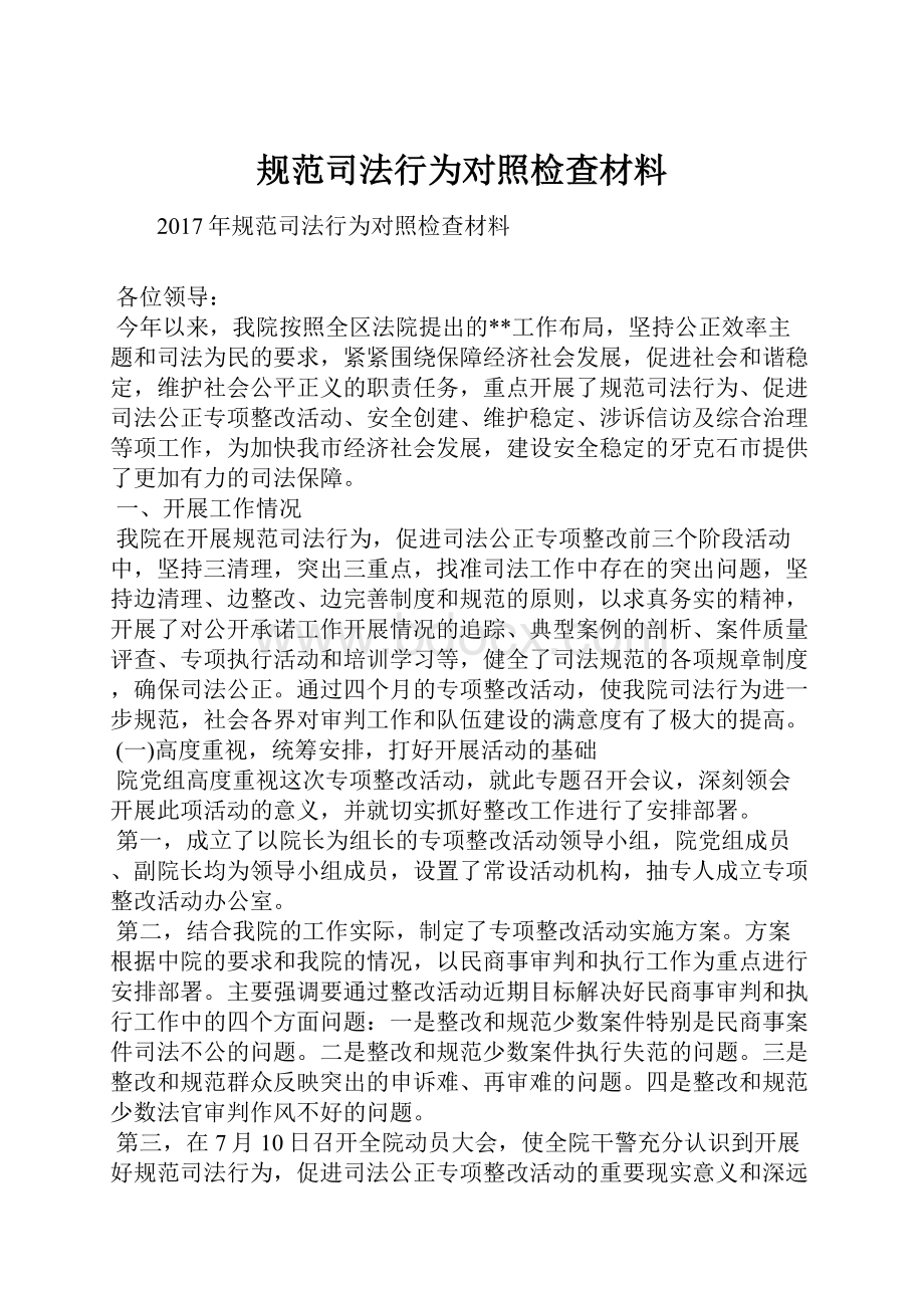 规范司法行为对照检查材料.docx