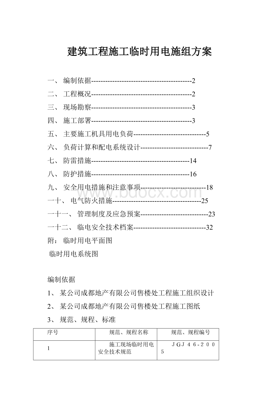 建筑工程施工临时用电施组方案.docx