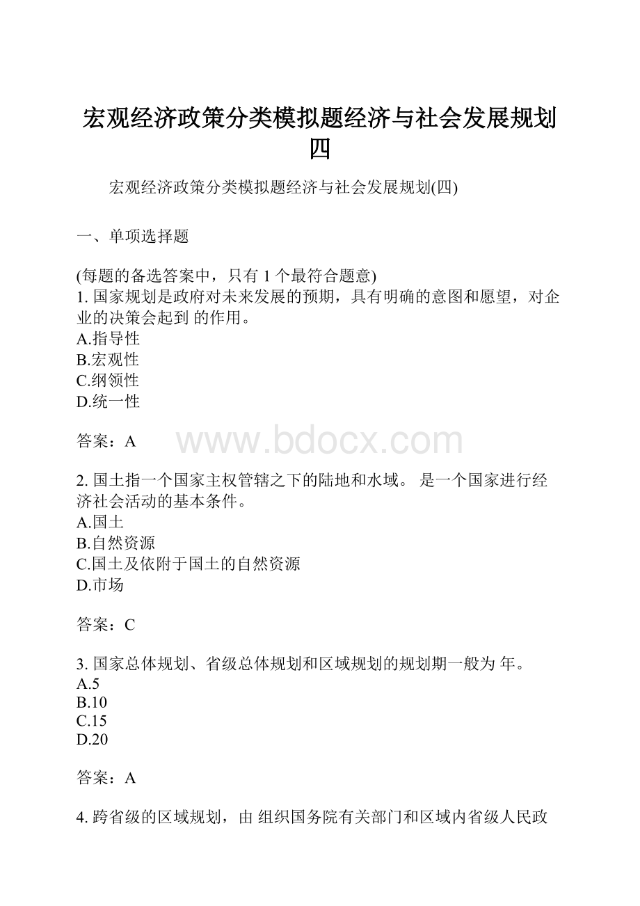 宏观经济政策分类模拟题经济与社会发展规划四.docx_第1页