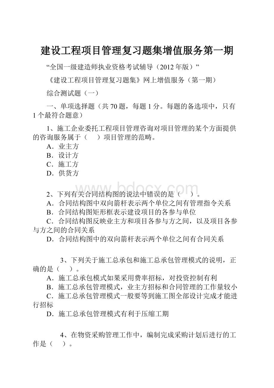 建设工程项目管理复习题集增值服务第一期.docx