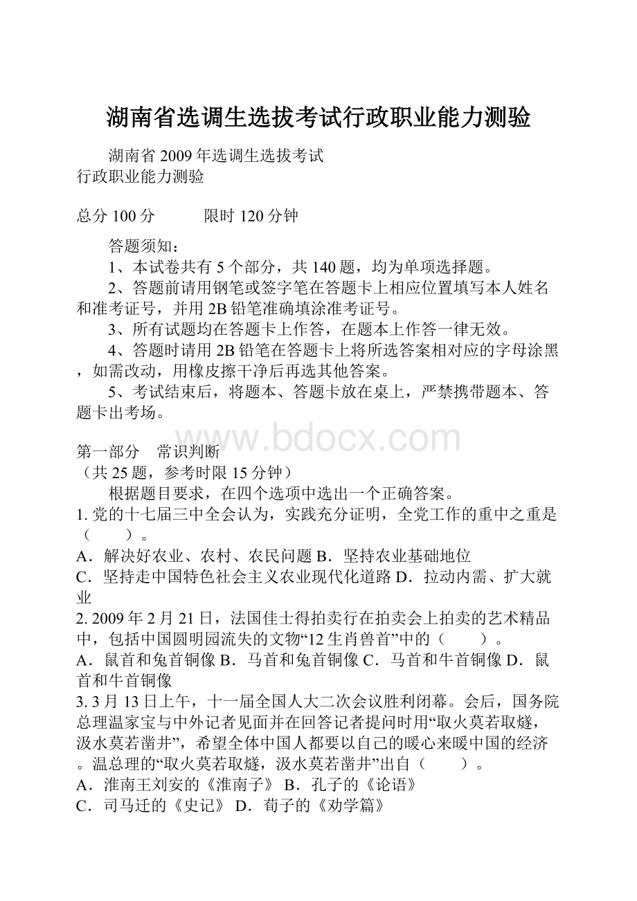 湖南省选调生选拔考试行政职业能力测验.docx