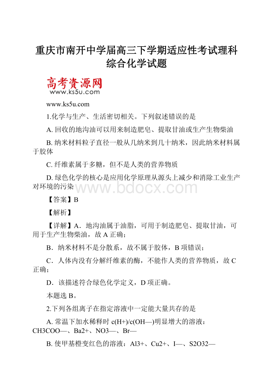 重庆市南开中学届高三下学期适应性考试理科综合化学试题.docx