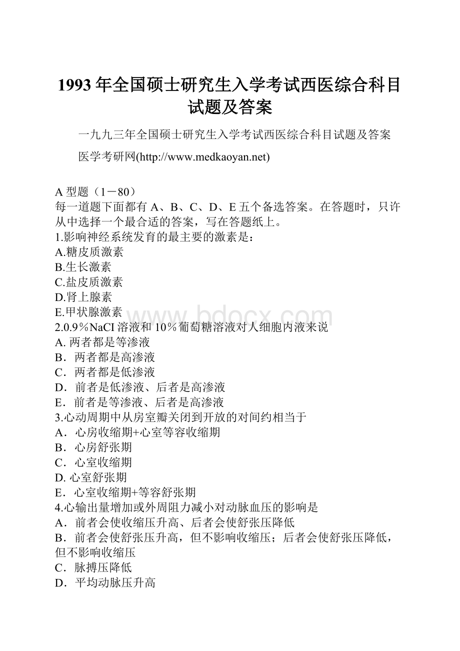 1993年全国硕士研究生入学考试西医综合科目试题及答案.docx_第1页