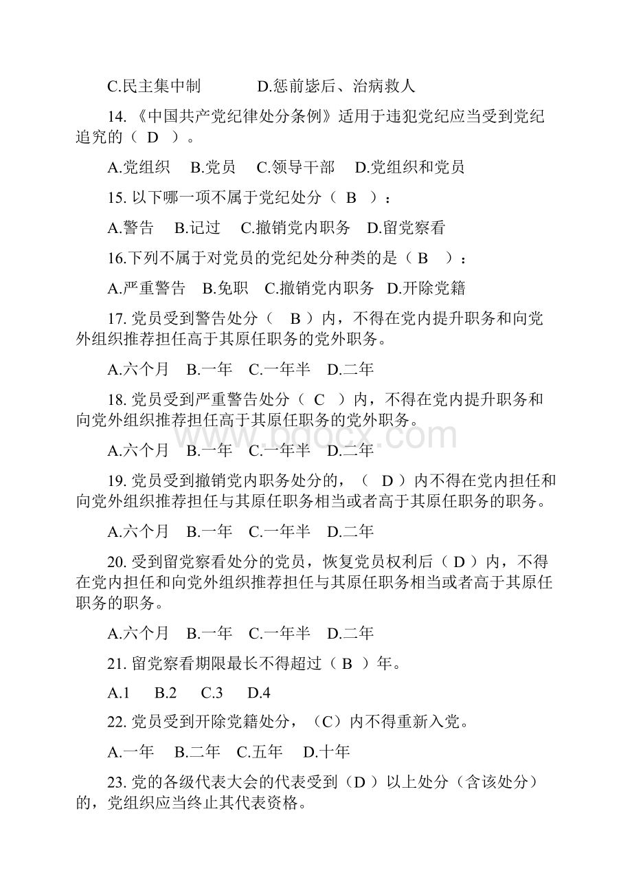 《中国共产党纪律处分条例》自测题题库1.docx_第3页