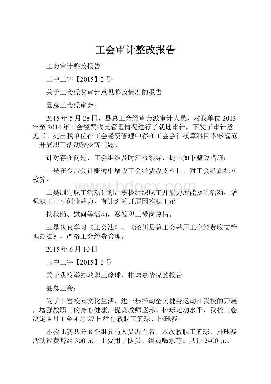 工会审计整改报告.docx