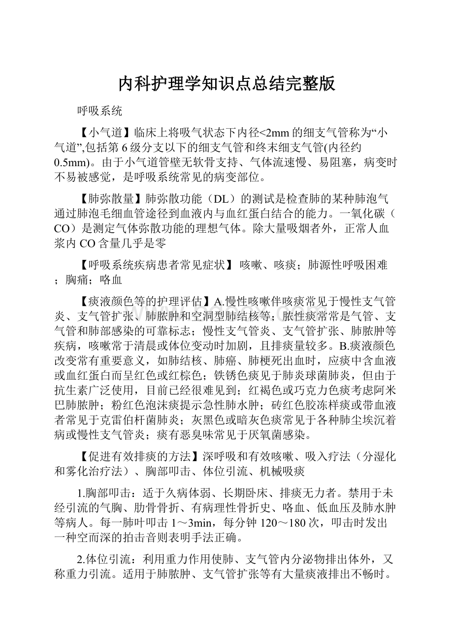 内科护理学知识点总结完整版.docx