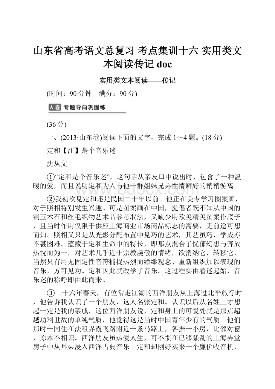 山东省高考语文总复习 考点集训十六 实用类文本阅读传记doc.docx_第1页