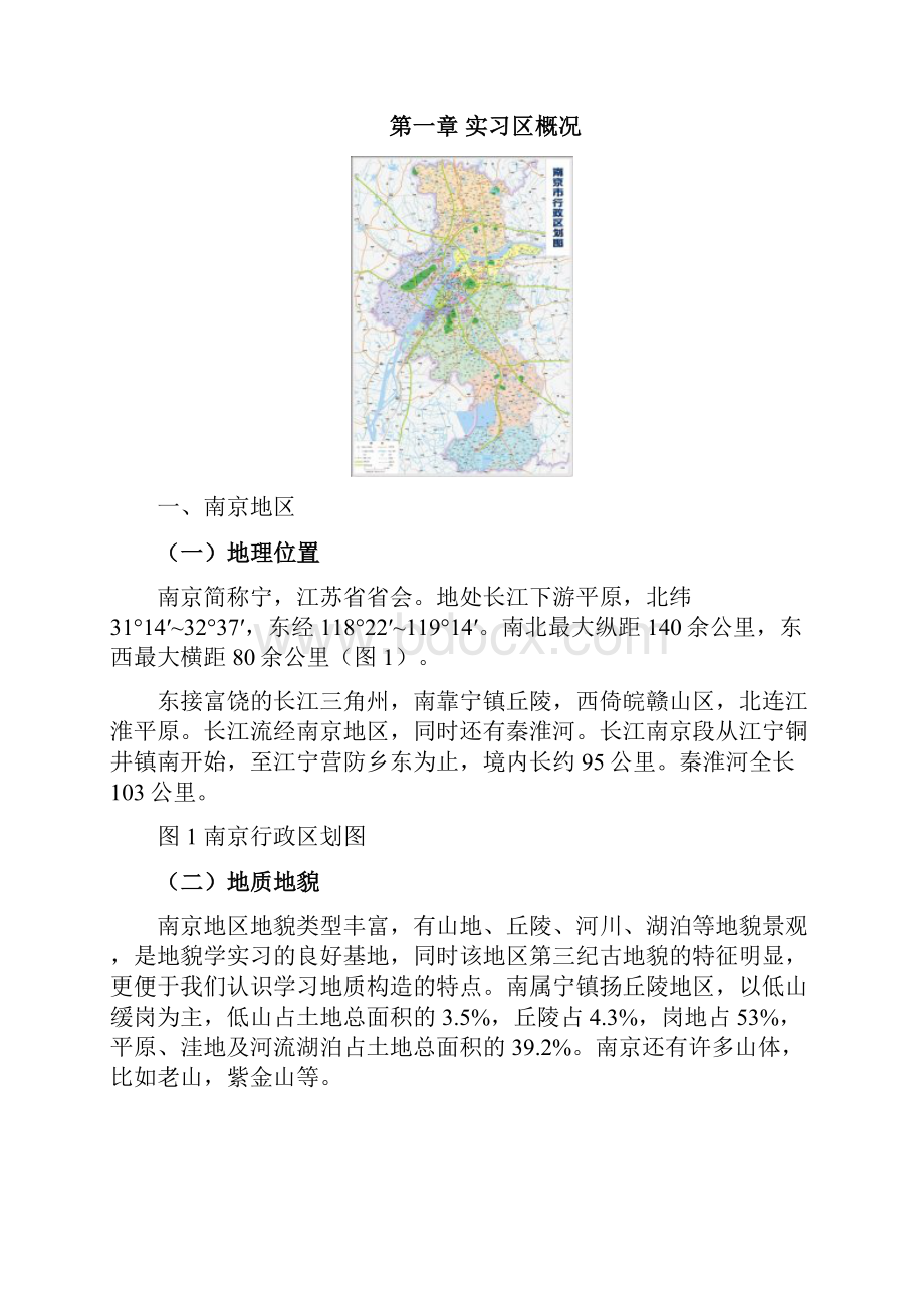 南大金陵13年自然地理实习报告.docx_第2页