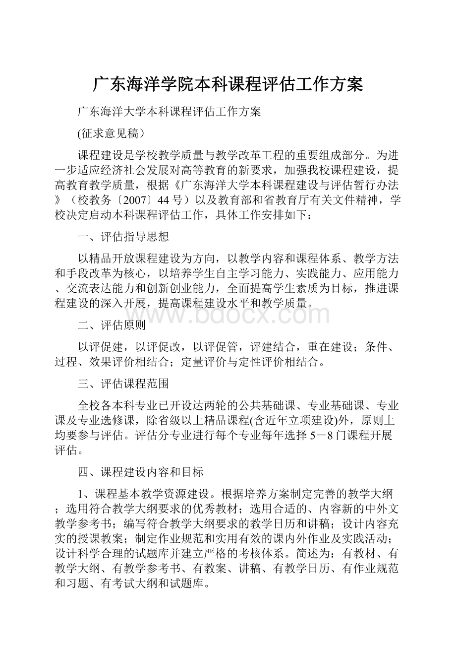 广东海洋学院本科课程评估工作方案.docx