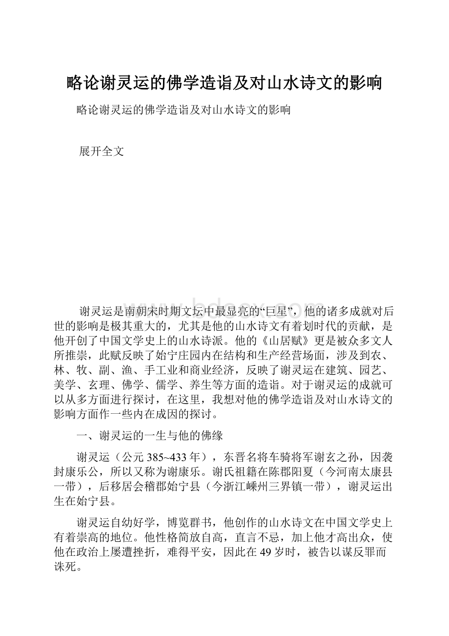 略论谢灵运的佛学造诣及对山水诗文的影响.docx_第1页