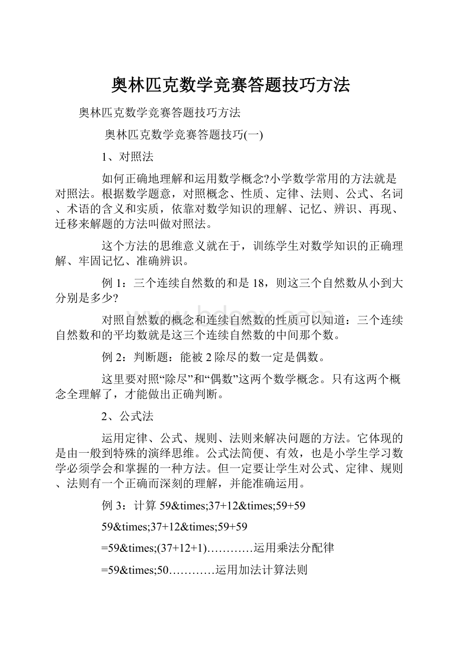 奥林匹克数学竞赛答题技巧方法.docx