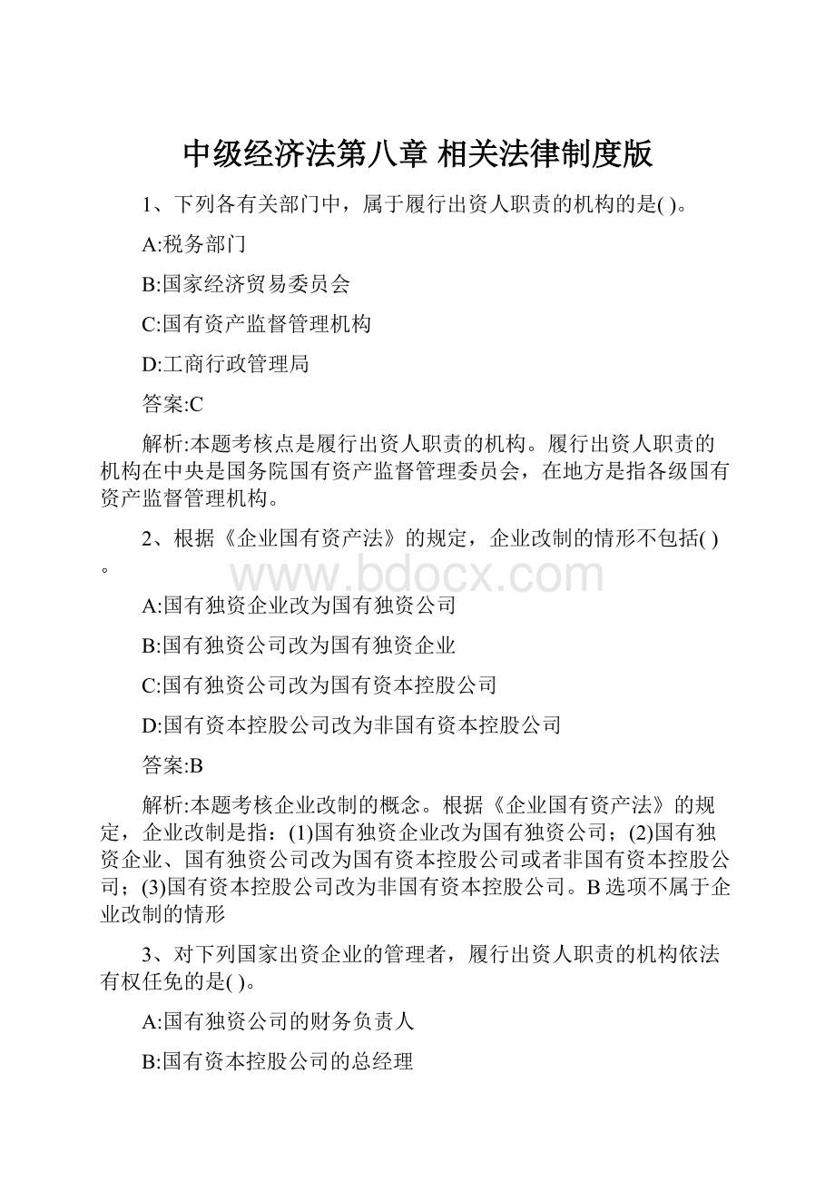 中级经济法第八章 相关法律制度版.docx