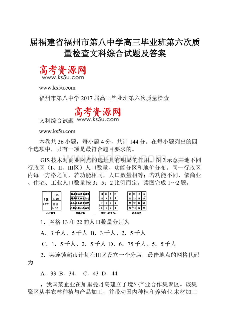 届福建省福州市第八中学高三毕业班第六次质量检查文科综合试题及答案.docx